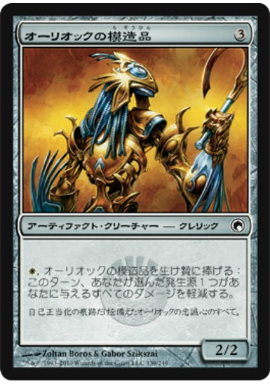 (日)【Foil】オーリオックの模造品 / Auriok Replica【SOM】 No.138