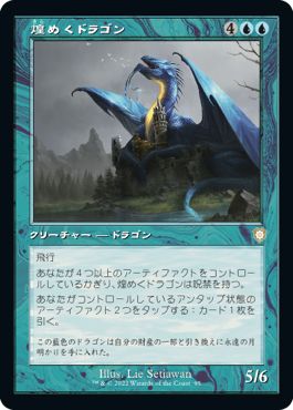 (日)煌めくドラゴン / Shimmer Dragon【BRC】 旧枠 No.095