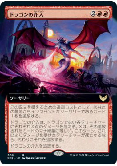 (日)【Foil】ドラゴンの介入 / Draconic Intervention ★拡張枠★ 【STX】 No.309