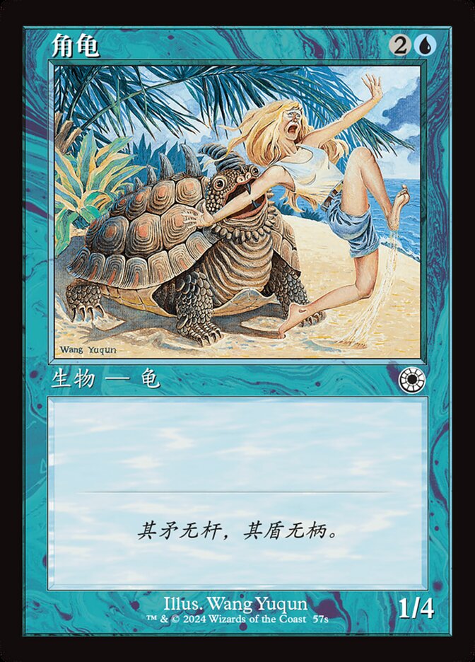 (簡体字)角海亀 / Horned Turtle【POR】 Mystery Booster 2 調整再販 No.057