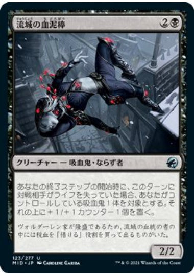 (日)【Foil】流城の血泥棒 / Stromkirk Bloodthief【MID】 No.123