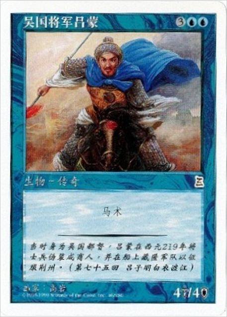 (簡体字)呉の将軍 呂蒙 / Lu Meng, Wu General【PTK】 No.046