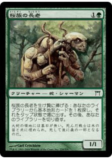 (日)【Foil】桜族の長老 / Sakura-Tribe Elder【CHK】 No.239