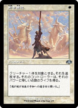 (日)【Foil】剣を鍬に / Swords to Plowshares ★ショーケース枠★(旧枠加工カード) 【DMR】 No.275