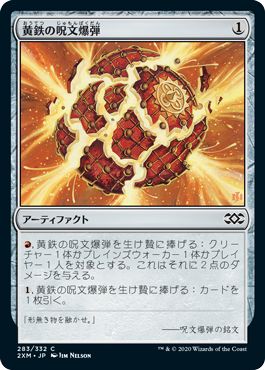 (日)【Foil】黄鉄の呪文爆弾 / Pyrite Spellbomb【2XM】 No.283