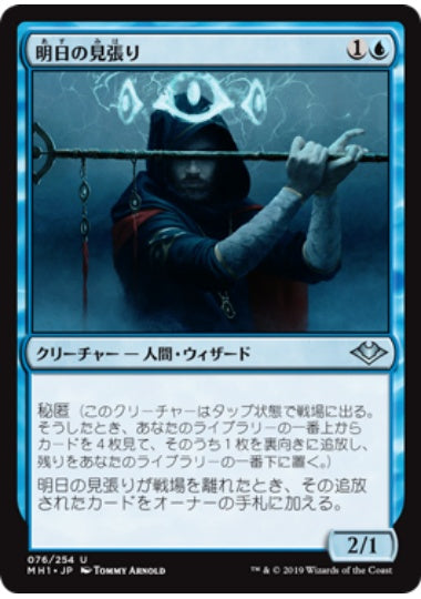 (日)【Foil】明日の見張り / Watcher for Tomorrow【MH1】 No.076