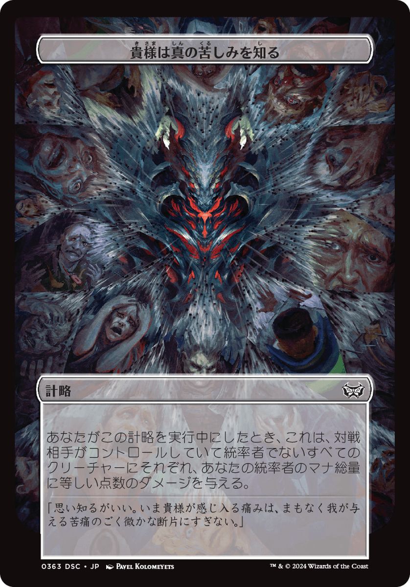 (日)貴様は真の苦しみを知る / You Will Know True Suffering【DSC-SCHEME】 【大判カード】 No.363