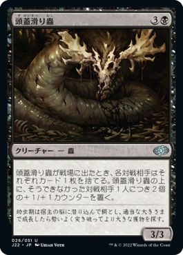 (日)頭蓋滑り蟲 / Skullslither Worm【J22】 No.026
