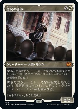 (日)【エッチングFoil】僧院の導師 / Monastery Mentor【2X2】 No.420