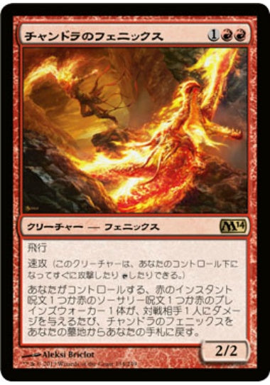 (日)【Foil】チャンドラのフェニックス / Chandra's Phoenix【M14】 No.134