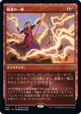 (日)【Foil】稲妻の一撃 / Lightning Strike【DMU】プロモパックプロモ No.433