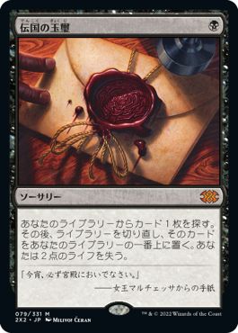 (日)【Foil】伝国の玉璽 / Imperial Seal【2X2】 No.079