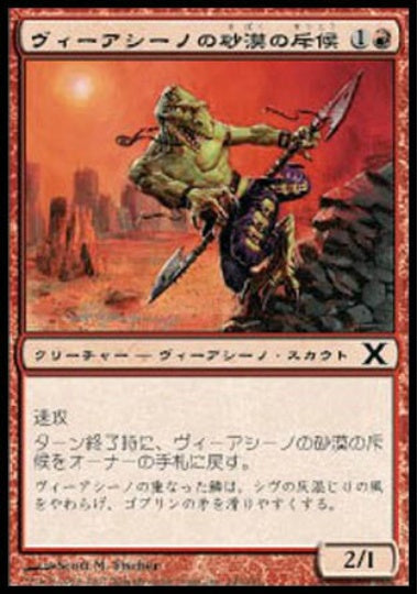 (日)【Foil】ヴィーアシーノの砂漠の斥候 / Viashino Sandscout【10E】 No.246
