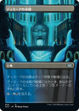 (日)【Foil】ディミーアの水路 / Dimir Aqueduct ★ボーダーレス★ 【2X2】 No.404