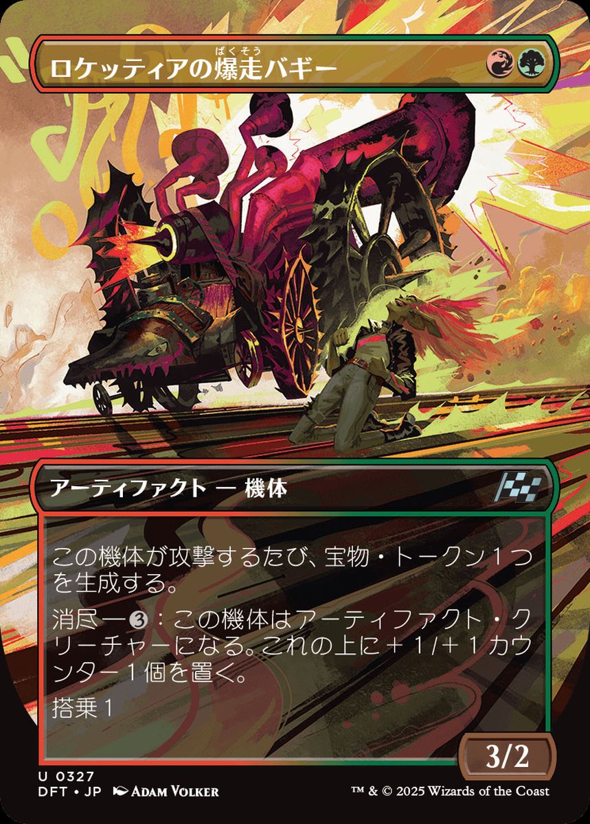 (日)【Foil】ロケッティアの爆走バギー / Rocketeer Boostbuggy ★ボーダーレス★(最大出力) 【DFT】 No.327