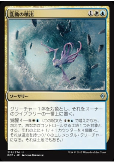 (日)【Foil】乱動の噴出 / Roil Spout【BFZ】 No.219