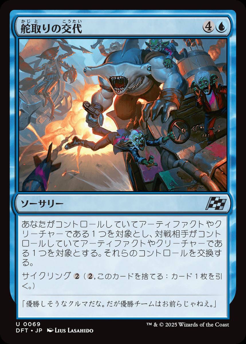 (日)【Foil】舵取りの交代 / Trade the Helm【DFT】 No.069