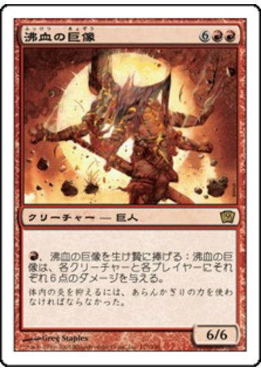 (日)沸血の巨像 / Bloodfire Colossus【9ED】 No.177