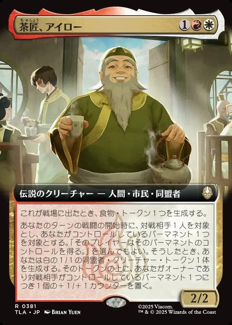 (日)【Foil】茶匠、アイロー / Iroh, Tea Master ★拡張枠★ 【TLA】 No.381
