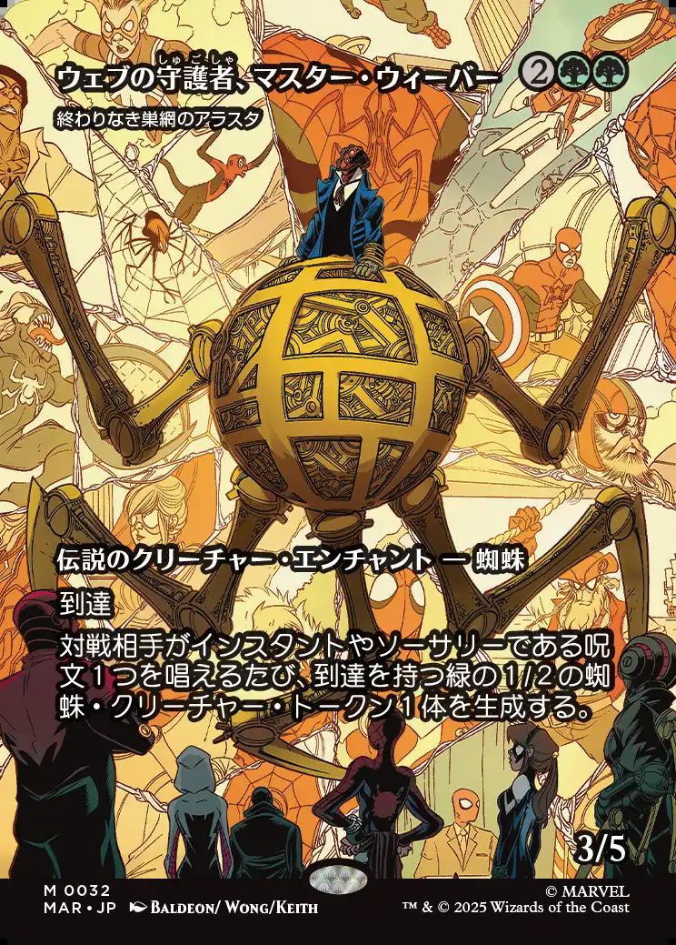 (日)ウェブの守護者、マスター・ウィーバー / Master Weaver, Web Protector[終わりなき巣網のアラスタ / Arasta of the Endless Web] ★ボーダーレス★(「マーベル・マテリアル」カード) 【MAR】 No.032