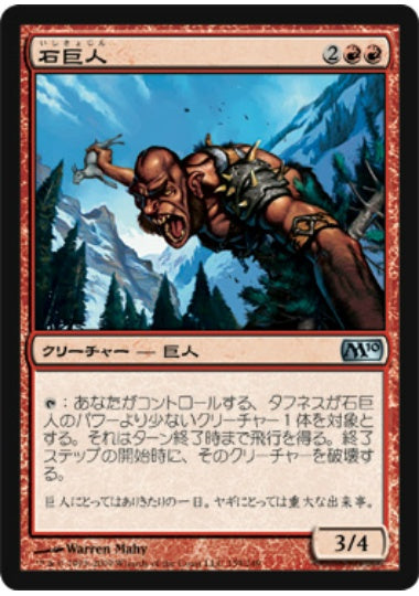 (日)石巨人 / Stone Giant【M10】 No.159