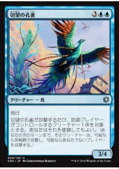 (日)切望の孔雀 / Coveted Peacock【CN2】 No.029