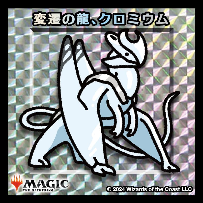 ちびキャラシール 変遷の龍、クロミウム(シルバー)