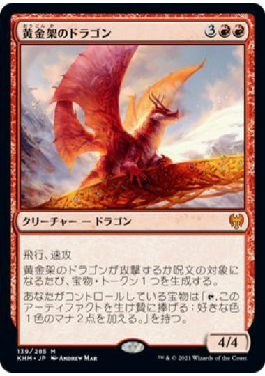 (日)黄金架のドラゴン / Goldspan Dragon【KHM】 No.139