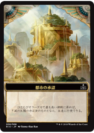 (日)都市の承認トークン / City's Blessing Token【RIX-TOKEN】 No.006