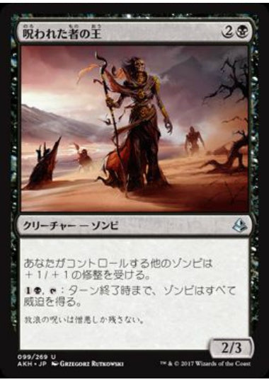 (日)呪われた者の王 / Lord of the Accursed【AKH】 No.099