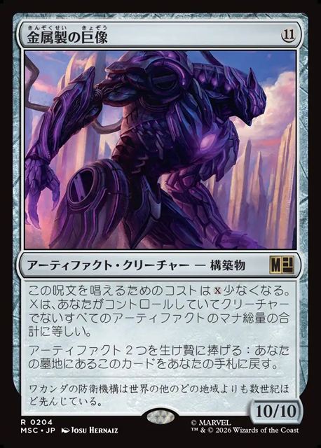 (日)金属製の巨像 / Metalwork Colossus【MSC】 No.204