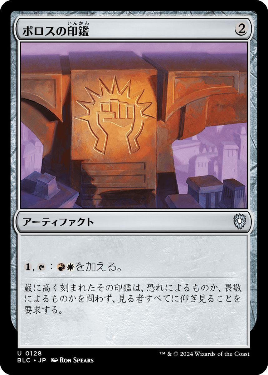 (日)ボロスの印鑑 / Boros Signet【BLC】 No.128