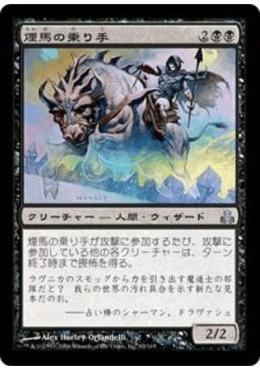 (日)【Foil】煙馬の乗り手 / Smogsteed Rider【GPT】 No.063