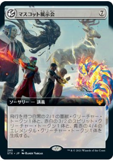 (日)【Foil】マスコット展示会 / Mascot Exhibition ★拡張枠★ 【STX】 No.285