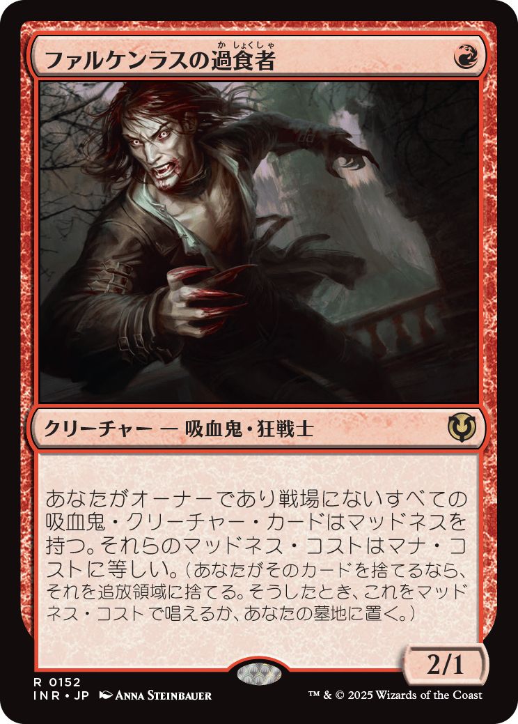 (日)【Foil】ファルケンラスの過食者 / Falkenrath Gorger【INR】 No.152