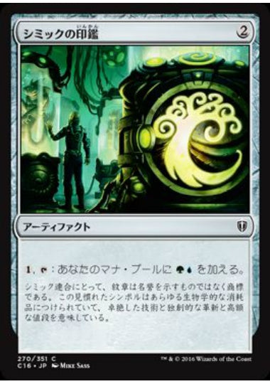 (日)シミックの印鑑 / Simic Signet【C16】 No.270