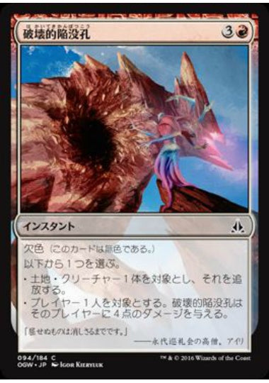 (日)【Foil】破壊的陥没孔 / Consuming Sinkhole【OGW】 No.094