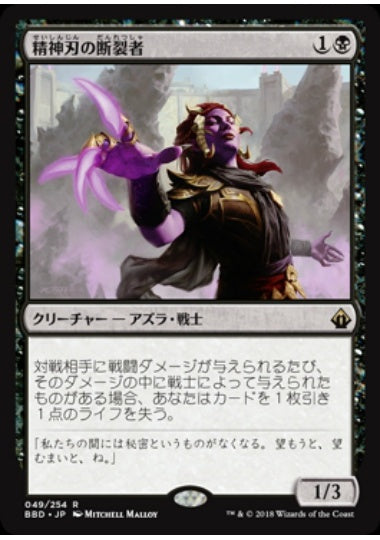 (日)【Foil】精神刃の断裂者 / Mindblade Render【BBD】 No.049