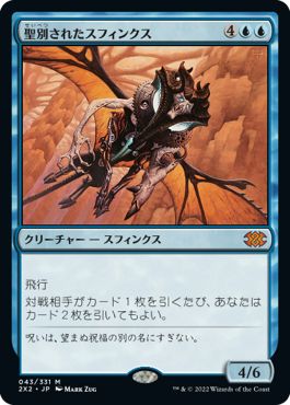 (日)聖別されたスフィンクス / Consecrated Sphinx【2X2】 No.043