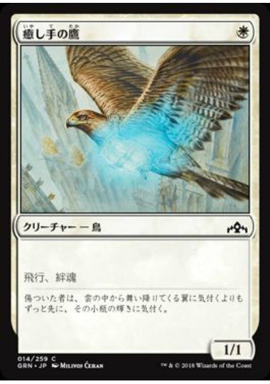 (日)癒し手の鷹 / Healer's Hawk【GRN】 No.014