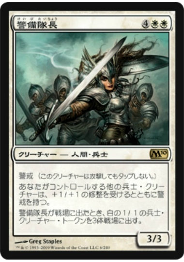 (日)【Foil】警備隊長 / Captain of the Watch【M10】 No.006