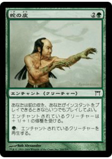 (日)【Foil】蛇の皮 / Serpent Skin【CHK】 No.240