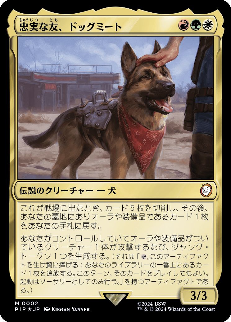 (日)【Foil】忠実な友、ドッグミート / Dogmeat, Ever Loyal【PIP】 No.0002