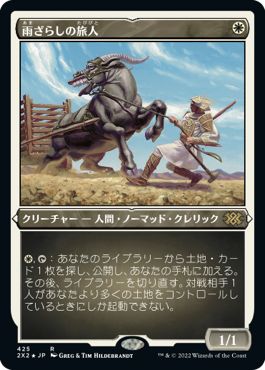 (日)【エッチングFoil】雨ざらしの旅人 / Weathered Wayfarer【2X2】 No.425