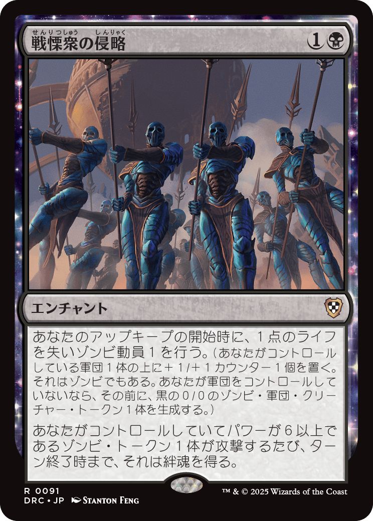 (日)戦慄衆の侵略 / Dreadhorde Invasion【DRC】 No.091