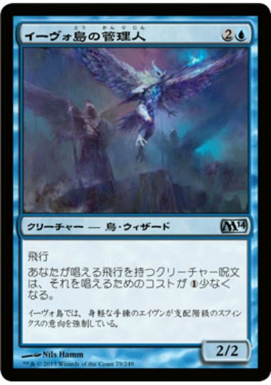 (日)【Foil】イーヴォ島の管理人 / Warden of Evos Isle【M14】 No.079