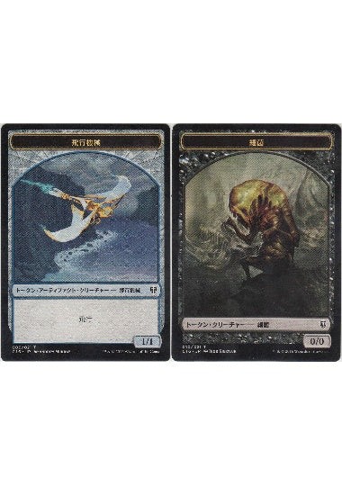(日)飛行機械トークン / Thopter Token No.009 - ファイレクシアン・細菌トークン / Phyrexian Germ Token【C16-TOKEN】 No.010