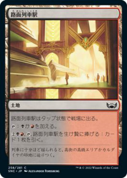 (日)【Foil】路面列車駅 / Tramway Station【SNC】 No.258