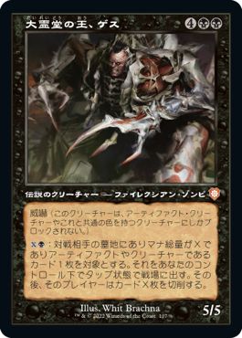 (日)大霊堂の王、ゲス / Geth, Lord of the Vault【BRC】 旧枠 No.107