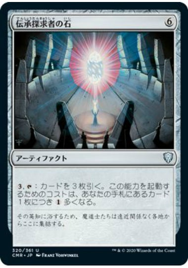 (日)【Foil】伝承探求者の石 / Loreseeker's Stone【CMR】 No.320